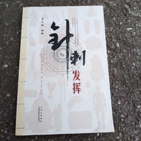 针刺发挥