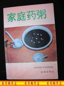 19995年初出版的------中药粥谱----【【家庭药粥】】----少见