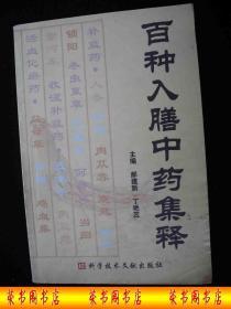 2006年出版的------中医药书-----【【百种入膳中药集释】】---6000册---稀少