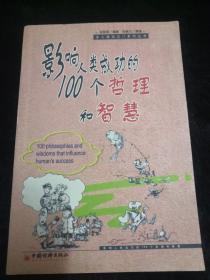 影响人类成功的100个哲理和智慧