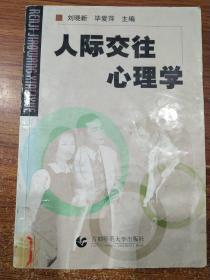 人际交往心理学