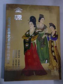 金源2007年夏季艺术品精品拍卖会图录