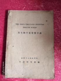 英文四千重要单字表—台湾省立师范学院英语研究会编