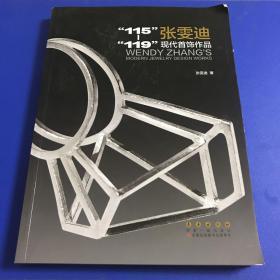 “115”—“119”：张文迪现代首饰作品。