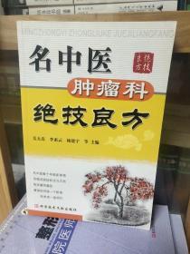 名中医肿瘤科绝技良方