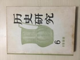 历史研究（1980年2、4、5、6）