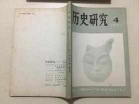 历史研究（1981年）