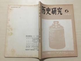 历史研究（1981年）