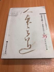 人本之道:廖泉文教授從教35周年紀(jì)念文集