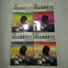 超级全脑速读记忆(训练原理，训练技法，训练手册，55操作课程)4册