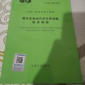 居住区电动汽车充电设施技术规程T/CECS508一2018