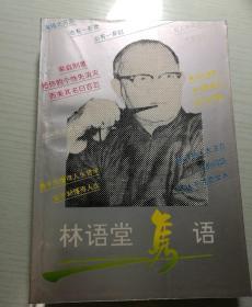 林语堂隽语