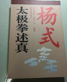 杨式太极拳述真