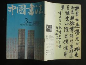 中国书法1992.3 秦泰山刻石 陆维钊书法 九品