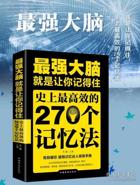 最强大脑就是让你记得住史上最高效的270个记忆法超级记忆达人练就手册记忆力提高孩子学生记忆里的书大脑思维训练培训正版书籍