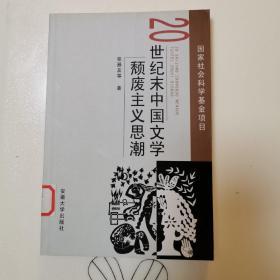20世纪末中国文学颓废主义思潮