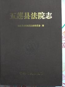 五莲县法院志