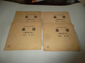 北京市业余外语广播讲座《英语教学片》初级班第一部分LP黑胶唱片一套（4张8面）。