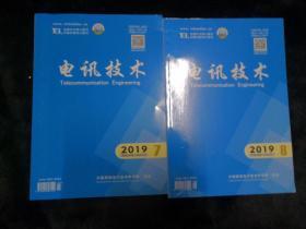 电讯技术 2019 7.8【两本合售】