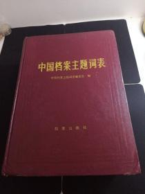 中国档案主题词表。