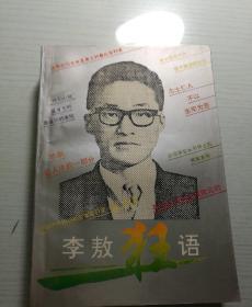 李敖狂语