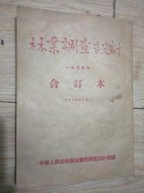 林业调查设计，1954年1-6期，合订本，含创刊号