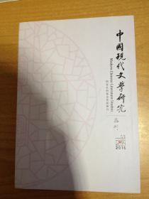 中国现代文学研究丛刊 2016.09