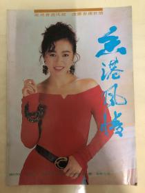 香港风情 1991年 第3期 成龙 刘以鬯 黄凯芹