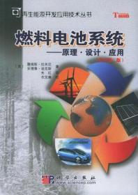 燃料电池系统：原理设计应用（原书第2版）