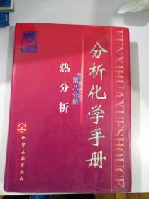 分析化学手册 （第八分册 热分析） [第二版]    【存放37层】