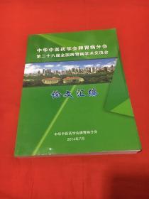 中华中医药学会脾胃病分会，第二十六届全国脾胃病学术交流会