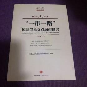 “一带一路”国际贸易支点城市研究