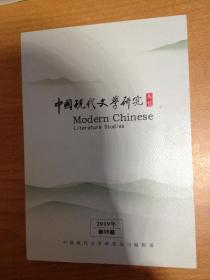 中国现代文学研究丛刊 2019.05
