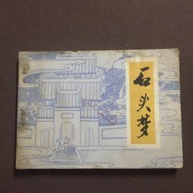 石头梦 连环画