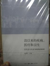 清以来的疾病、医疗和卫生：以社会文化史为视角的探索