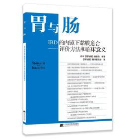 胃与肠：IBD的内镜下黏膜愈合——评价方法和临床意义