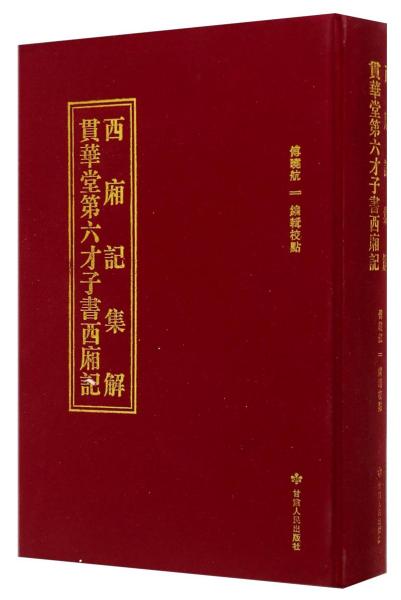 西厢记集解 ：贯华堂第六才子书西厢记