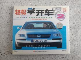 VCD光盘一碟一盒装：轻松学开车(史光辉主讲）（中国人民解放军音像出版社）2000年之后