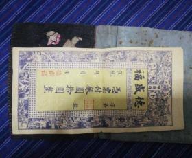 呼兰府卜魁德盛福银圆票