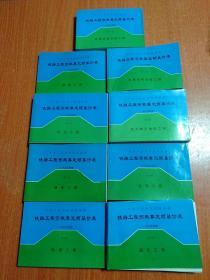 中华人民共和国铁道部·铁路工程预概算定额基价表(1995年度)9册合售：第一册.路基工程、第二册.桥涵工程、第三册.隧道工程、第四册.轨道工程、第五册.通信工程(上)、第六册.信号工程、第八册.电力牵引供电工程、第十一册.机械设备安装工程(上下)