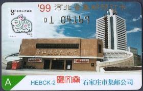 兔年-1999年河北省集邮预订卡（HEBCK-2）A，石家庄市集邮公司，唐山地震纪念馆外景图，T112丁卯年兔邮票图，磁条卡。