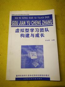 虛擬型學(xué)習(xí)團(tuán)隊(duì)構(gòu)建與成長:【正版 簽名贈(zèng)本 作者羅永泰書信一頁】