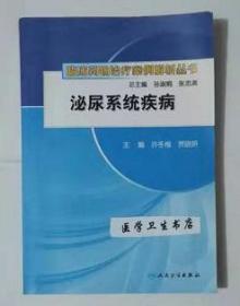 泌尿系统疾病     许冬梅  贾晓妍  主编，本书系绝版书，九五品，无字迹，现货，正版（假一赔十）