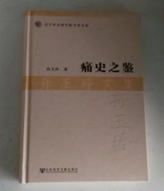 痛史之鉴  孙玉玲文集  作者签赠本