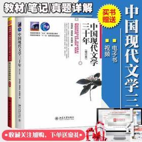 2本套 中国现代文学三十年钱 理群修订版教材及笔记真题库 考研