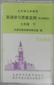 九年制义务教育英语学习质量检测七年级下 （听力训练部分）磁带