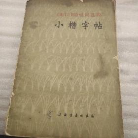 龙江颂唱词选段小楷字帖