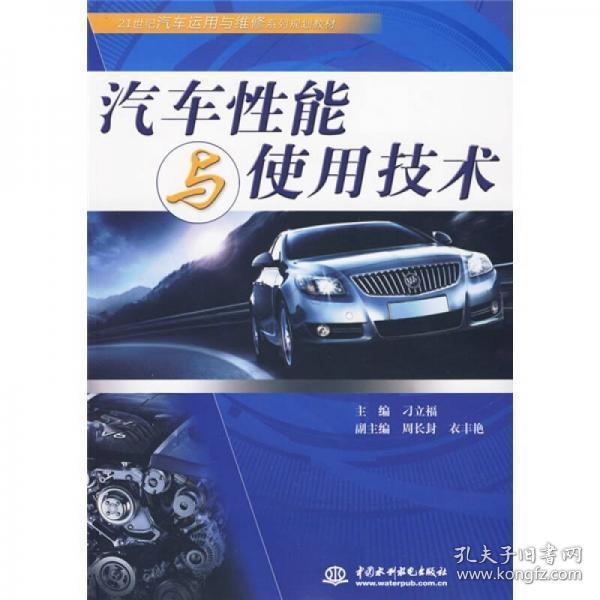 21世纪汽车运用与维修系列规划教材：汽车性能与使用技术