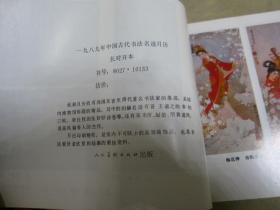 1989 年历画 年历卡 月历缩样 人美版、内有故宫藏画、西洋名画、国宝等