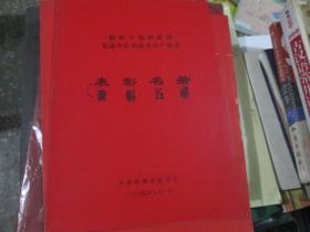 锦州市党的建设先进单位和优秀共产党员表彰名册1980